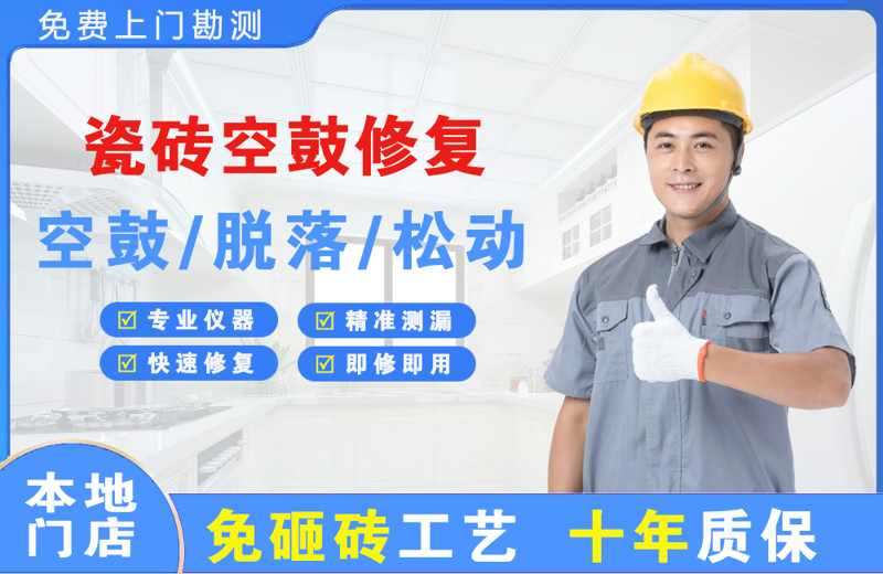 乌兰浩特瓷砖空鼓修复